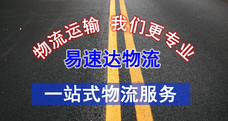 长沙易速达物流有限公司